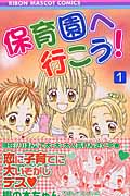保育園へ行こう! (1) (りぼんマスコットC)