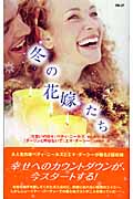 冬の花嫁たち 『片思いの日々』『ダーリンと呼ばないで』 (ハーレクイン・プレゼンツ)