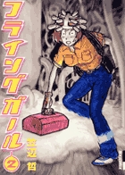フライングガール 2 (IKKI COMIX)