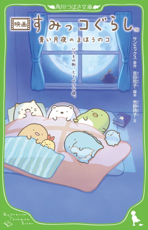 映画 すみっコぐらし 青い月夜のまほうのコ (2) (角川つばさ文庫)
