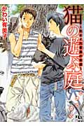 猫の遊ぶ庭 気まぐれ者達の楽園 (幻冬舎ルチル文庫)