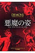 悪魔の姿 絵画・彫刻で知る堕天使の物語