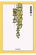 共通番号(国民ID)のすべて