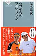ゼロからのフルマラソン (祥伝社新書)