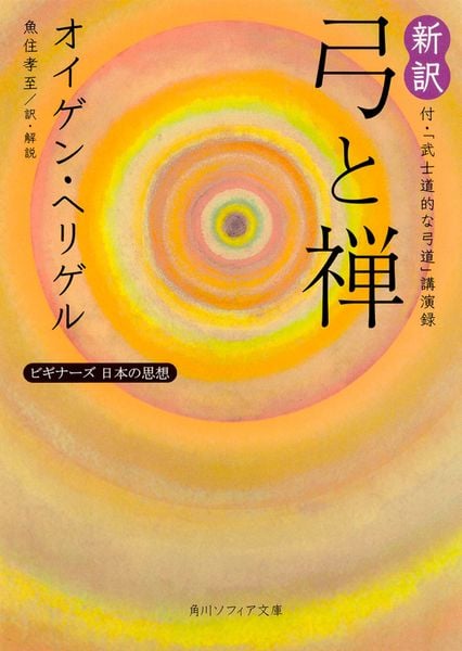 新訳 弓と禅 付・「武士道的な弓道」講演録 ビギナーズ 日本の思想 (角川ソフィア文庫)