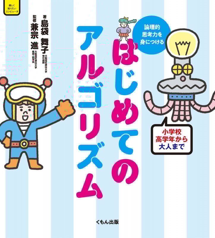 はじめてのアルゴリズム 論理的思考力を身につける 小学校高学年から大人まで (楽しく知りたいコンピュータ)