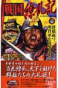 戦国繚乱記 群雄起つ、明智軍を追撃せよ! (1) (歴史群像新書)