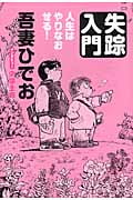 失踪入門 人生はやりなおせる!