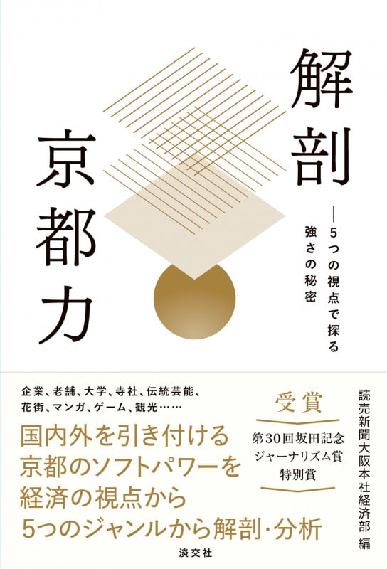 解剖 京都力 5つの視点で探る強さの秘密の詳細を見る