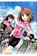 南鎌倉高校女子自転車部 5 (Blade Comics)