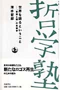 世界を語るということ 「言葉と物」の系譜学 (双書哲学塾)の詳細を見る
