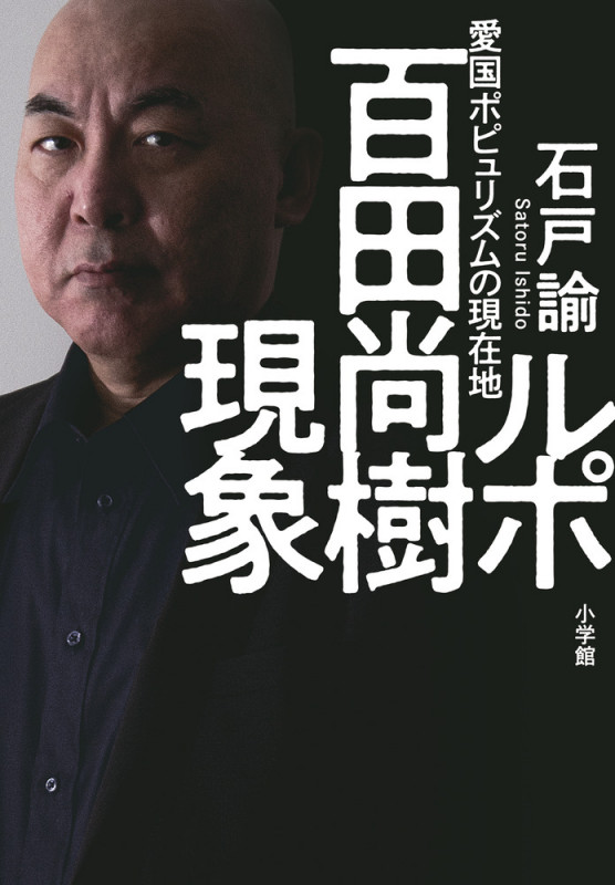 ルポ 百田尚樹現象 愛国ポピュリズムの現在地