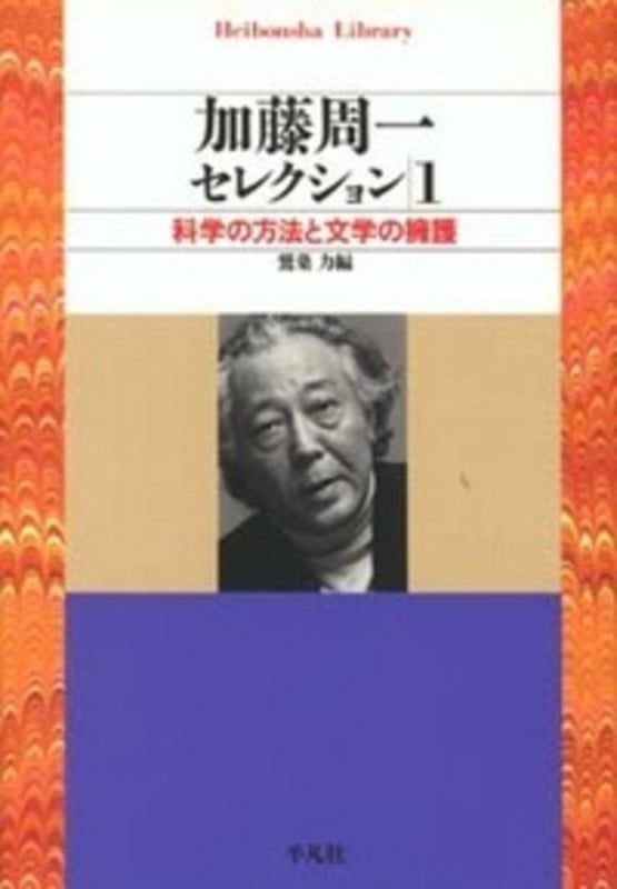 加藤周一セレクション 1 科学の方法と文学の擁護