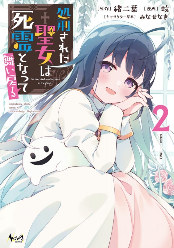 処刑された聖女は死霊となって舞い戻る (2) (ノヴァコミックス)