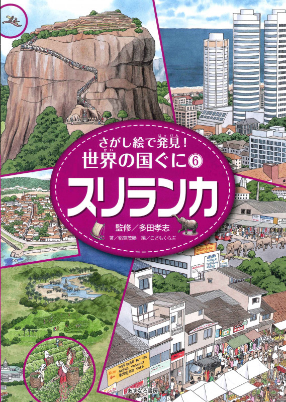 スリランカ (さがし絵で発見!世界の国ぐに 6)