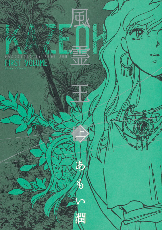 風霊王 (上) (あすかCDX)