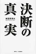 決断の真実