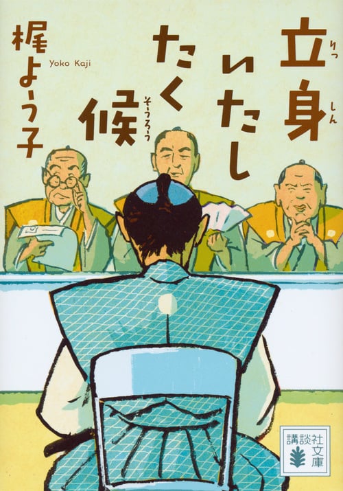 立身いたしたく候 (講談社文庫)の詳細を見る