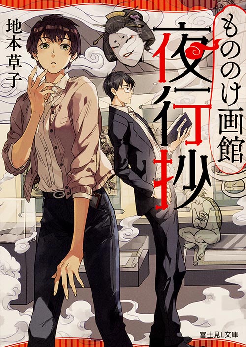 もののけ画館夜行抄 (富士見L文庫)