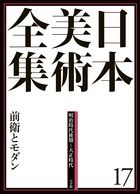 日本美術全集 17 前衛とモダン