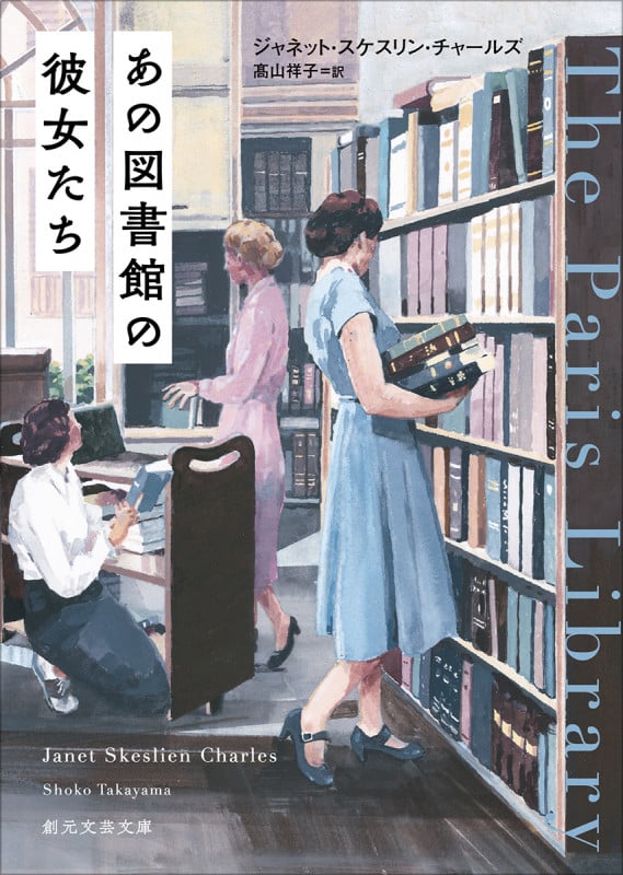 あの図書館の彼女たち (創元文芸文庫)