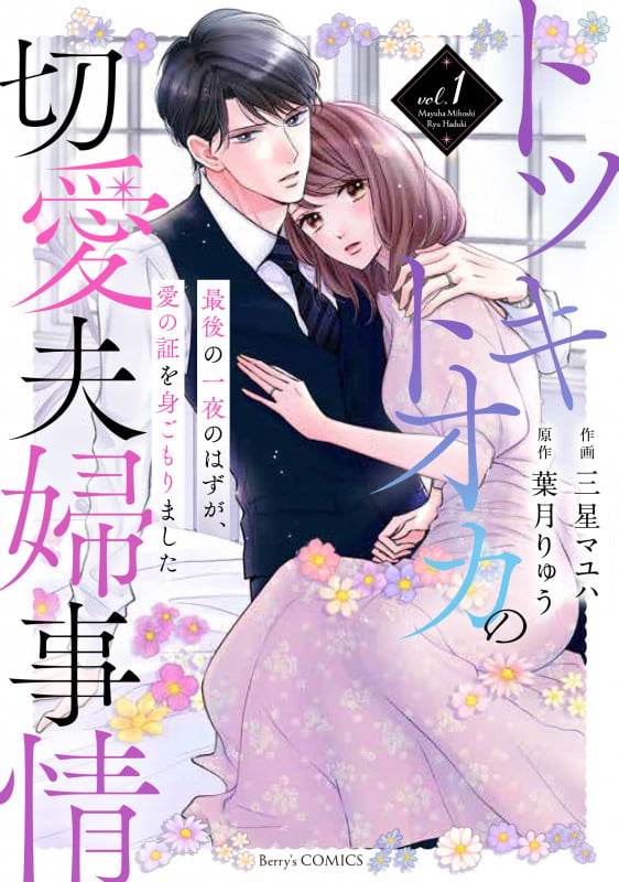 トツキトオカの切愛夫婦事情~最後の一夜のはずが、愛の証を身ごもりました~ 1 (Berry's COMICS)