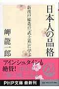 日本人の品格 新渡戸稲造の「武士道」に学ぶ (PHP文庫)