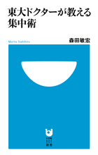 東大ドクターが教える集中術 (小学館101新書)