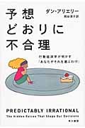 予想どおりに不合理 行動経済学が明かす「あなたがそれを選ぶわけ」 (ハヤカワ文庫NF)