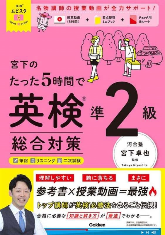 英検ムビスタ 宮下のたった5時間で英検準2級 総合対策 MOVIE×STUDY (英検ムビスタ)