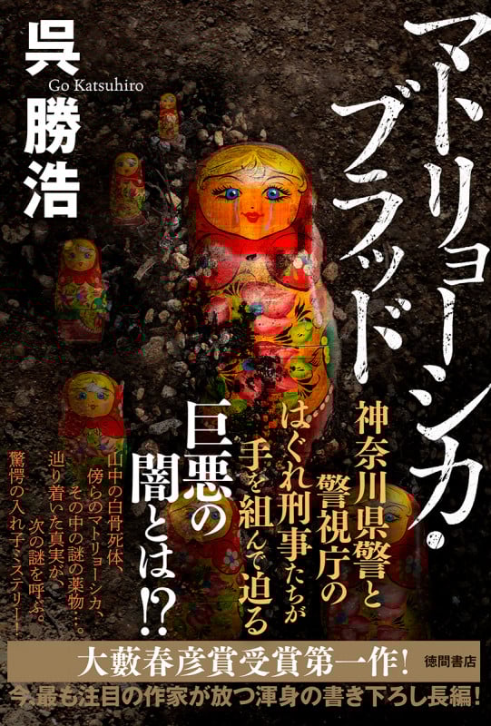 マトリョーシカ・ブラッド (文芸書)の詳細を見る