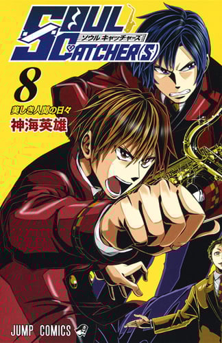 SOUL CATCHER(S) (8) (ジャンプC)