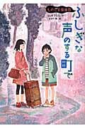 ものだま探偵団 ふしぎな声のする町での詳細を見る