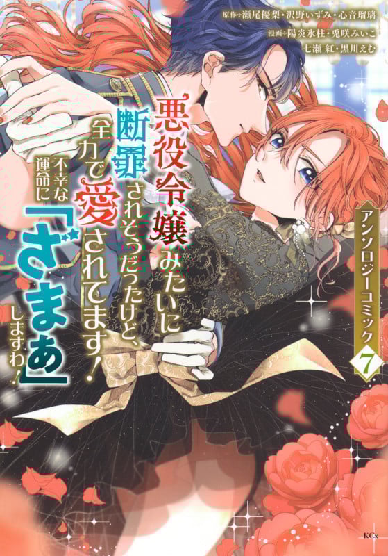 悪役令嬢みたいに断罪されそうだったけど、全力で愛されてます! 不幸な運命に「ざまぁ」しますわ! アンソロジーコミック(7) (KCx)