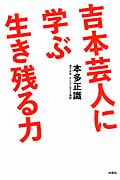 吉本芸人に学ぶ生き残る力