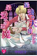 最強の天使ニシテ最愛の悪魔 (2) (眠れぬ夜の奇妙な話C)