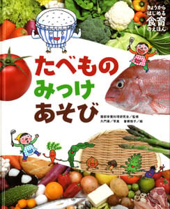 たべもの みっけ あそび (きょうからはじめる食育のえほん 3)