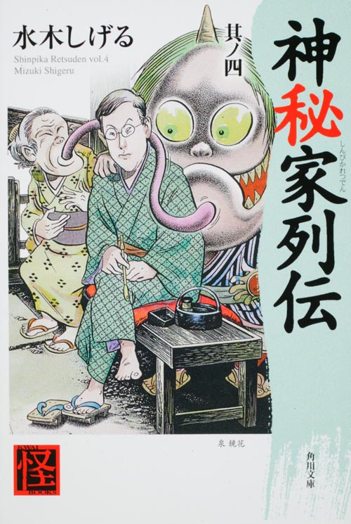神秘家列伝 其ノ四 (角川文庫)の詳細を見る
