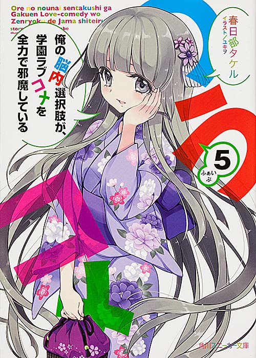 俺の脳内選択肢が、学園ラブコメを全力で邪魔している (5) (角川スニーカー文庫)
