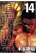 喧嘩商売 (14) (ヤングマガジンKC)