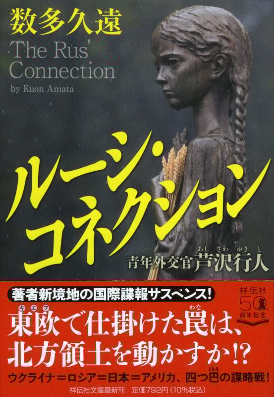 ルーシ・コネクション 青年外交官 芦沢行人 (祥伝社文庫)