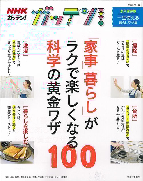 NHKガッテン! 「家事」「暮らし」がラクで楽しくなる科学の黄金ワザ100 (生活シリーズ)