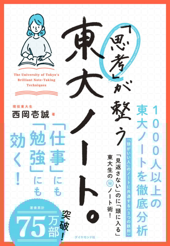 「思考」が整う東大ノート。