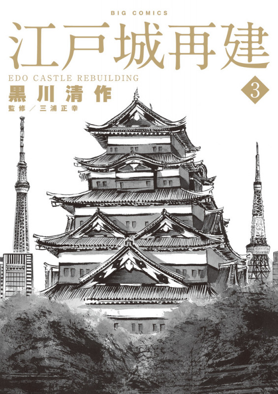 江戸城再建 (3) (ビッグC)