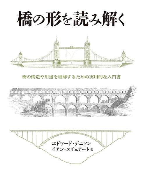 橋の形を読み解く 橋の構造や用途を理解するための実用的な入門書