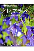クレマチス 育て方から最新品種まで (別冊NHK趣味の園芸)の詳細を見る