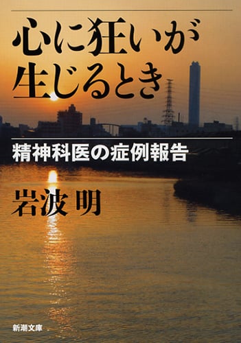 心に狂いが生じるとき 精神科医の症例報告 (新潮文庫)