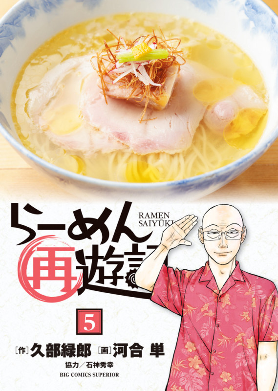 らーめん再遊記 (5) (ビッグ コミックス)