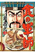 食の軍師 (3) (ニチブンC)