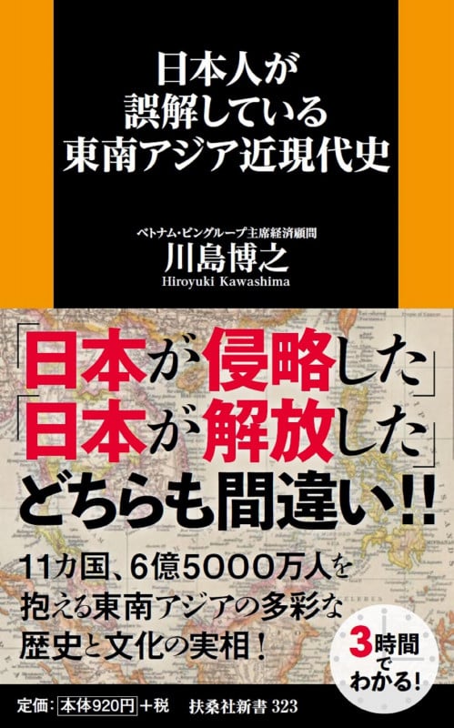 日本人が誤解している東南アジア近現代史 (扶桑社新書)